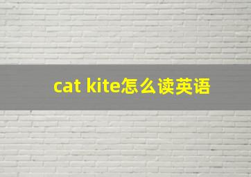 cat kite怎么读英语